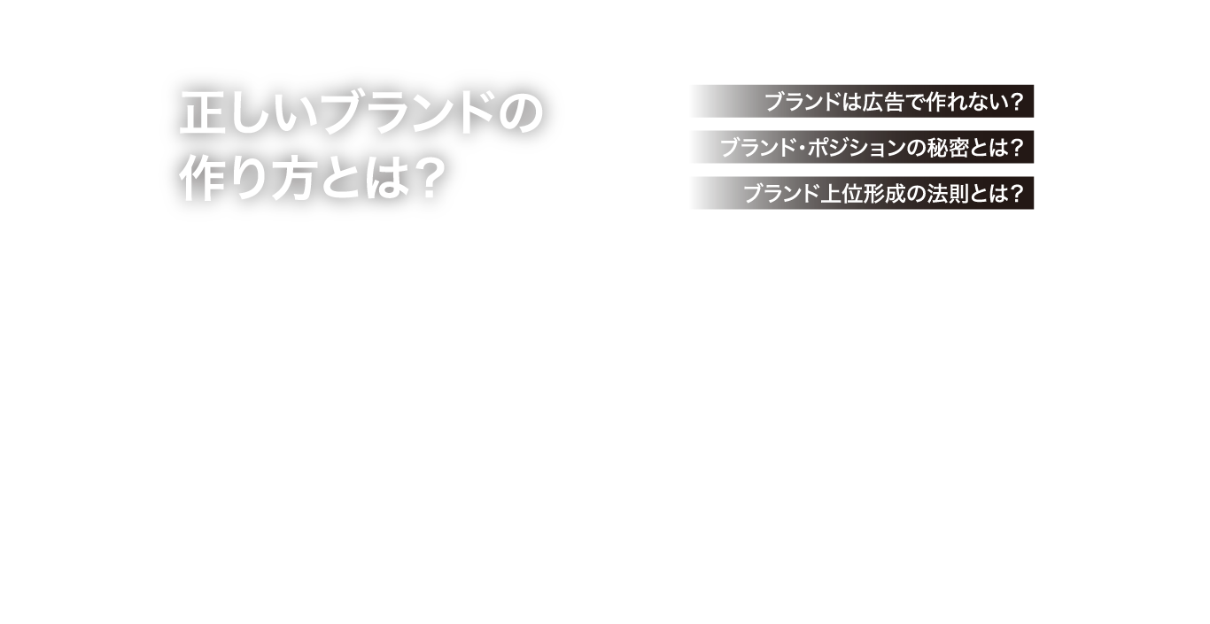 正しいブランドの作り方とは？ ブランド上位形成の法則とは？ブランドポジションの秘密とは？ブランドは広告で作れない？